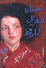 كتاب بستان الغزال المرقط