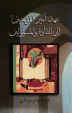 كتاب عهد أمير المؤمنين إلى القادة والمسؤولين