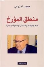 كتاب منطق المؤرخ.. هشام جعيط