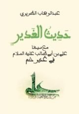 كتاب حديث الغدير