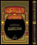 كتاب الرؤية الكونية في العرفان النظري