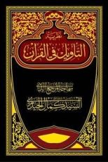 كتاب نظرية التأويل في القرآن