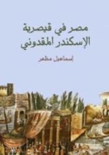 كتاب مصر في قيصرية الإسكندر المقدوني