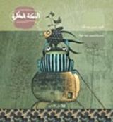 كتاب السمكة المفكرة