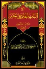 كتاب شرح الباب الحادي عشر