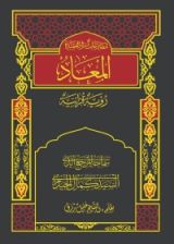 كتاب المعاد رؤية قرآنية ج1