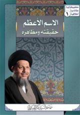 كتاب الاسم الأعظم حقيقته ومظاهره