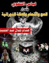 كتاب لباس التقوي وأسرار الحج والأنعام والهالة النورانية