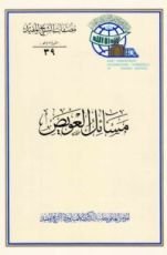 كتاب مسائل العويص