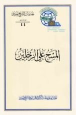 كتاب المسح على الرجلين