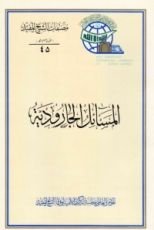 كتاب المسائل الجارودية