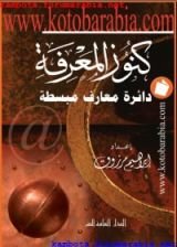 كتاب كنوز المعرفة