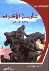 كتاب تاريخ الأكراد 637-2015م