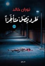 رواية طرد يصل متأخراً