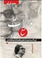 كتاب حوارات مع الكبار