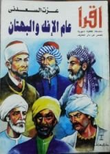 كتاب عام الإفك والبهتان