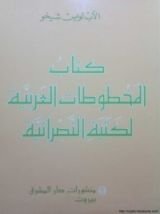 كتاب المخطوطات العربية لكتبة النصرانية