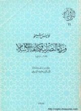 كتاب وزراء النصرانية وكتابها في الإسلام