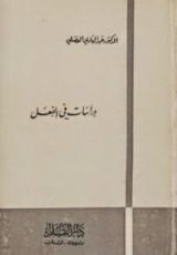 كتاب دراسات في الفعل