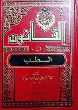 كتاب القانون في الطب3