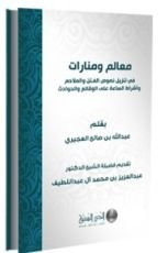 كتاب معالم ومنارات في تنزيل أحاديث الفتن على الوقائع والحوادث