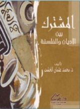 كتاب المشترك بين الأديان والفلسفة
