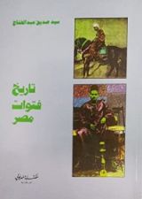 كتاب تاريخ فتوات مصر