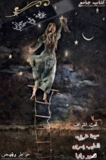 كتاب نجمة في سمائي