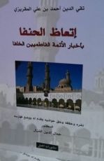 كتاب إتعاظ الحنفا بإخبار الأئمة الفاطميين الخلفا