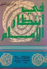كتاب في انتظار الإمام