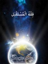 كتاب فقه المستقبل