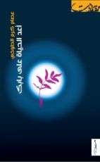 كتاب أعد الحياة على بابك