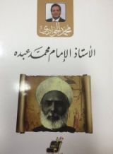 كتاب الأستاذ الإمام محمد عبده