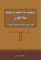 كتاب من محورية إسلام الحديث إلى محورية إسلام القرآن