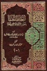 كتاب إتعاظ الحنفاء بأخبار الأئمة الفاطميين الخلفاء
