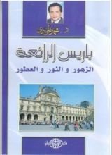 كتاب باريس الرائعة