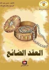 كتاب العقد الضائع