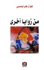 كتاب من زوايا أخرى