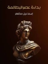 كتاب بداءة عصر البطالمة