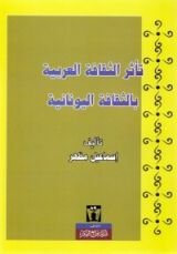 كتاب تأثر الثقافة العربية بالثقافة اليونانية