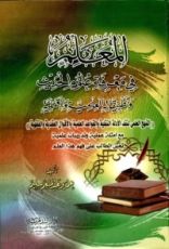 كتاب المعلم في معرفة علوم الحديث