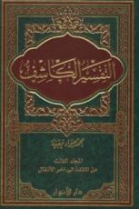 كتاب التفسير الكاشف#3