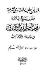 كتاب المسائل العلمية والفتاوى الشرعية فتاوى الشيخ العلامة محمد ناصر الدين الألباني في المدينة والإمارات