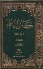 كتاب كنز الدعاء 3
