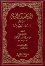 كتاب الروضة الندية شرح الدرر البهية