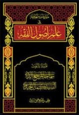 كتاب مقدمات منهجية في علم أصول الفقه