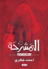 كتاب المشرحة