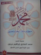 كتاب ( محمد رسول الله (منهج و رسالة-بحث وتحقيق ٨