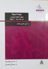 كتاب عودة الدولة تطور النظام السياسي في مصر بعد 30 يونيو
