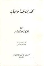كتاب محمد بن عبدالوهاب